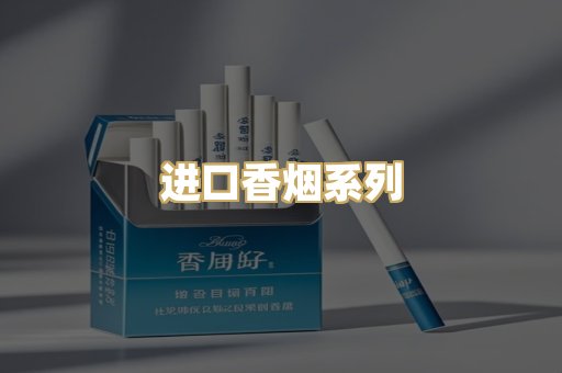 进口香烟系列